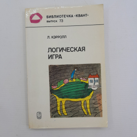 Логическая игра, Л. Кэрролл, Москва, "Наука", 1991